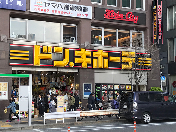 ドン・キホーテ高田馬場駅前店(徒歩11分)