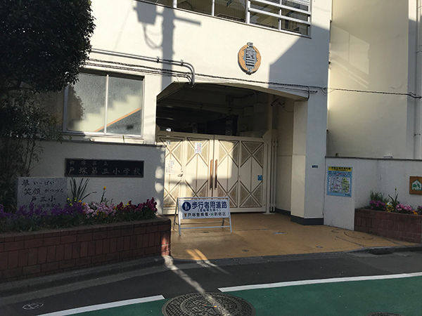 新宿区立戸塚第三小学校(徒歩2分)