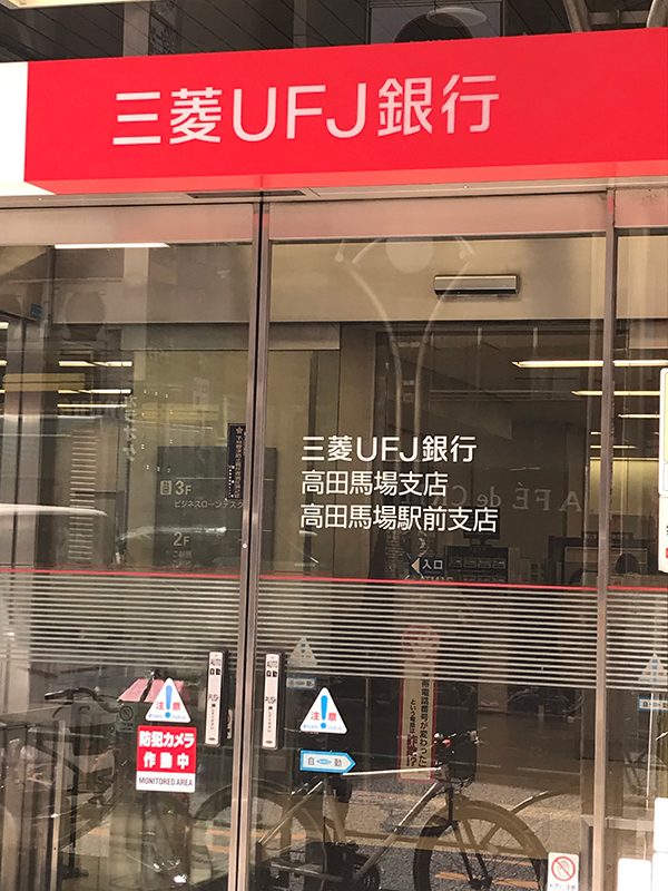 三菱UFJ銀行高田馬場、高田馬場駅前支店(徒歩9分)